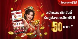 โปรโมชั่นsupreme888